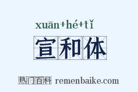 宣和体是什么意思的图片